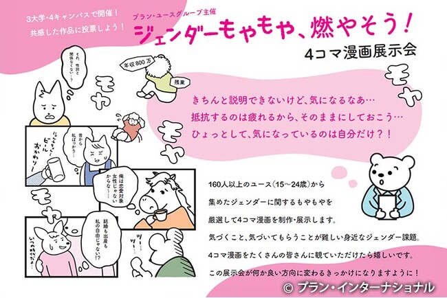 国際NGOプラン・インターナショナルがハイブリッド方式のイベントを開催～「作家・アルテイシアさんと一緒にジェンダーもやもや燃やそう」
