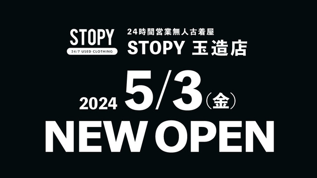 【STOPY】24時間営業無人古着屋「STOPY」が5月3日にオープン