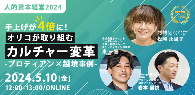株式会社オリエントコーポレーション登壇『【人的資本経営2024】手上げが4倍に！オリコが取り組むカルチャー変革～プロティアン×越境事例～』を開催します