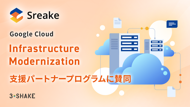 スリーシェイク、 Google Cloud Infrastructure Modernization 支援パートナープログラムに賛同