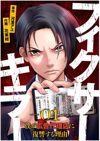 復讐のため、悪徳大手広告代理店の闇を暴く！新作横読み漫画を4月25日より先行配信スタート！