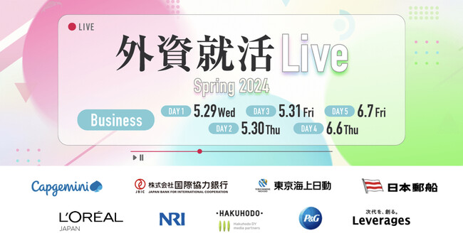 外資就活ドットコム、オンライン合同説明会「外資就活Live Spring 2024」を開催！