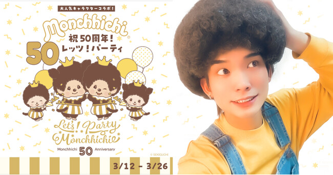RainbowLIVE所属ライバー『ゆうのすけ』が17LIVEの『モンチッチ ～祝50周年！レッツ！パーティ～』イベントで総合3位に入賞！