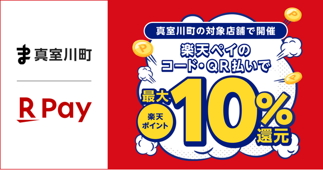 「楽天ペイ」、山形県真室川町が実施する「真室川駅開業120周年事業 キャッシュレス決済の利用で最大10%戻ってくるキャンペーン」に参加