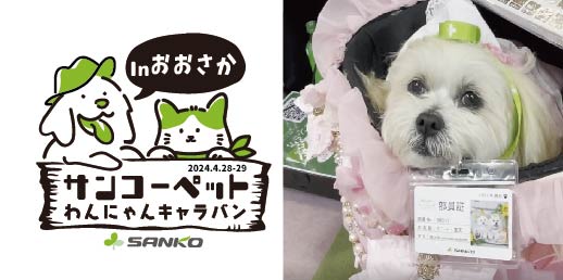 【ペットの快適な暮らしのため全国を奔走！サンコーペットわんにゃんキャラバン】サンコー「みんな大好き！！ペット王国2024」に出店！