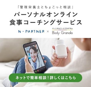 【カルビーと協働】『Body Granola』会員向けに「パーソナルオンライン食事コーチングサービス」を開始いたします