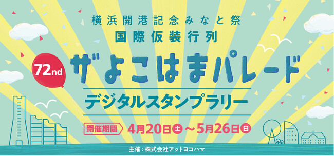 ザよこはまパレードと連携したデジタルクイズラリー実施中