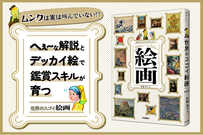 【ムンクは実は叫んでいない!?】『世界のスゴイ絵画』発売！　へぇ～な解説とデッカイ絵で鑑賞スキルが育つ名画ガイド、爆誕！