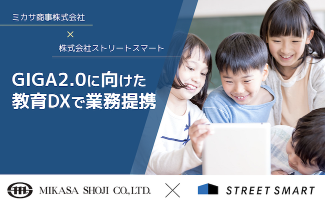 株式会社ストリートスマートとミカサ商事株式会社が GIGA2.0に向けた教育DXで業務提携