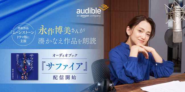 Audible、永作博美さんの朗読で湊かなえさんによる短編集『サファイア』を配信開始