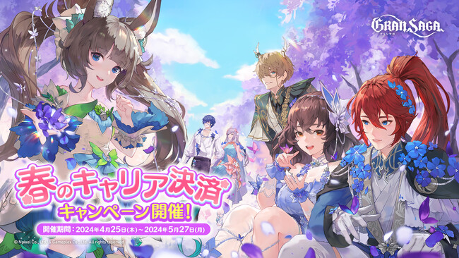 【グランサガ】2024年春のキャリア決済キャンペーン開催！