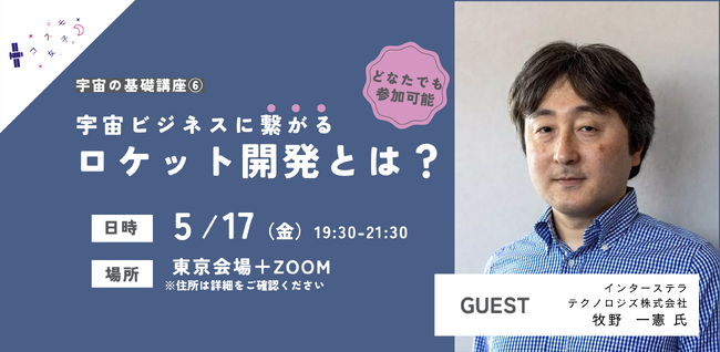 【コスモ女子大学】5/17開催　宇宙の基礎講座第6回『ロケット開発の先駆者から学ぶ「ロケット」の今』について学ぼう