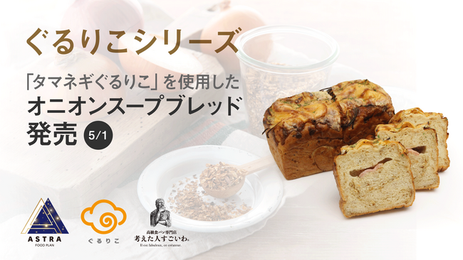 『ぐるりこ(R)』シリーズ！5月1日、高級食パン専門店「考えた人すごいわ」で、「オニオンスープブレッド」が販売開始