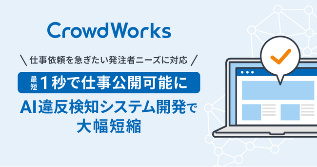 CrowdWorks.jp、最短1秒で仕事公開可能に AI違反検知システム導入で大幅短縮
