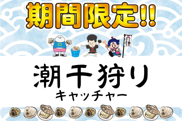 えっ？海なし県なのに潮干狩りが出来る!? 熊手で砂を掘って貝を見つけるクレーンゲーム“潮干狩りキャッチャー” GW期間限定で登場