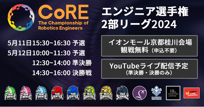 【エンジニア選手権CoRE 2部リーグ2024】5月11日~12日、イオンモール京都桂川にて開催!