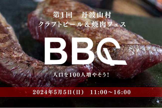 山梨県丹波山村×焼肉KINTAN人口を100人増やそう！第1回 クラフトビール＆焼肉フェス2024年5月5日(日)山梨県丹波山村で開催決定