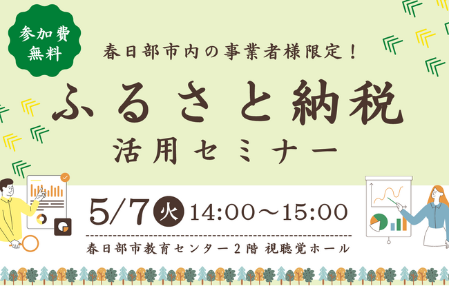 【春日部市】5月7日開催：無料セミナー「ふるさと納税活用術」で事業拡大と地域貢献を！