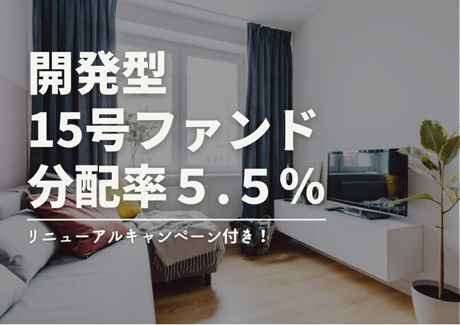 不動産投資型クラファン【DARWIN funding】開発型15号ファンドを5月1日（水）9時より募集開始いたします！！
