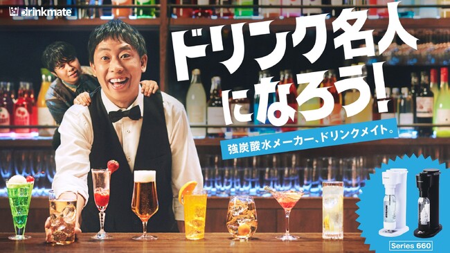 ジュースなども炭酸にできる強炭酸水メーカー「ドリンクメイト」から業界初の新機能「充電式電動モデル」を含む4モデルを2024年5月15日新発売！
