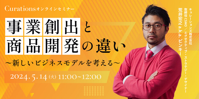 【5月14日(火)11:00～ 無料オンラインセミナー】事業創出と商品開発の違い～新しいビジネスモデルを考える～