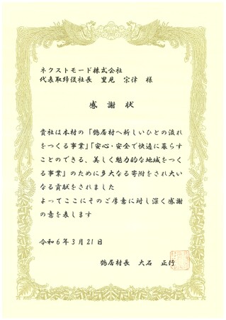 北海道阿寒郡鶴居村より2年連続で企業版ふるさと納税に係る感謝状を受贈しました