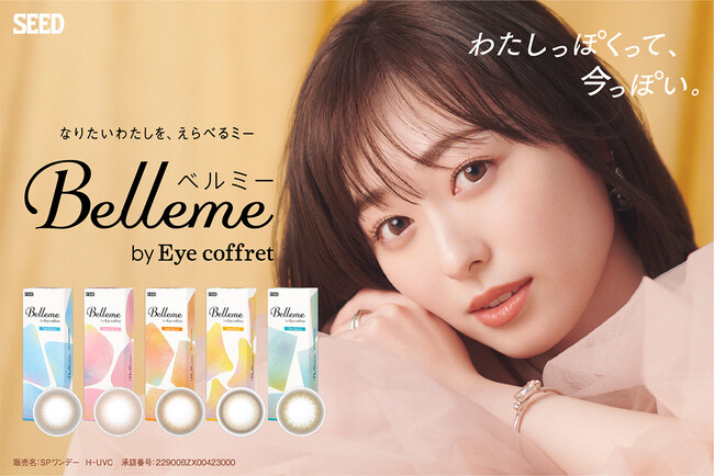 “なりたいわたしを選べる”カラーコンタクトレンズ「ベルミー」新イメージキャラクターに女優の福原遥さんを起用
