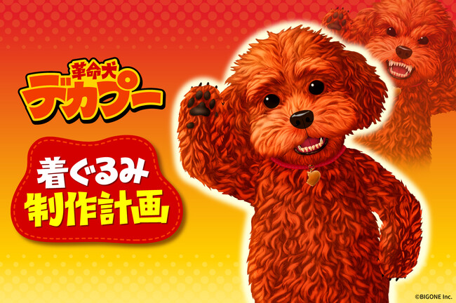 犬のキグルミがペット問題に立ち向かう！「革命犬デカプー」クラウドファンディングがスタート誕生物語のアニメ映像も特別公開！