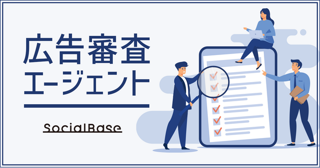 サイバー・バズ子会社ソーシャルベース、年間10万件の広告審査実績を基に、新サービスとしてSNSに特化した「広告審査エージェント」を提供開始
