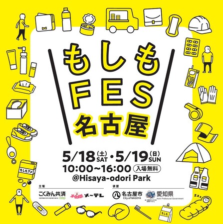 「もしも」は「いつか」やってくる。「防災・減災」を楽しく学ぶイベント「もしもFES名古屋2024」名古屋・栄にて5月18日（土）-19日（日）開催決定！