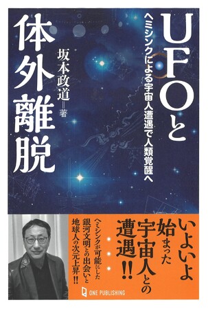 体外離脱を可能にするヘミシンクによる宇宙人遭遇で人類覚醒へ!!