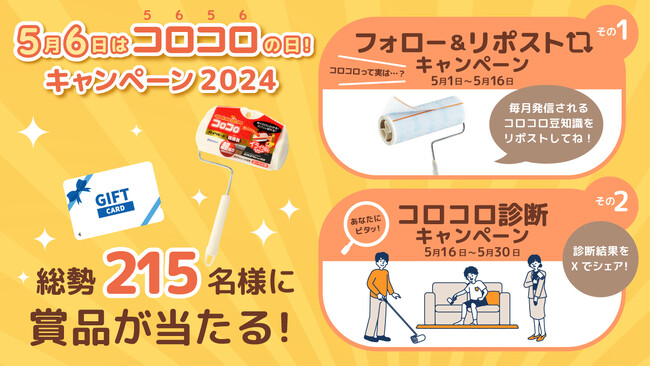 粘着クリーナー『コロコロ』やAmazonギフトカードがその場で当たる！　「5月6日はコロコロの日！キャンペーン 2024」をXで実施