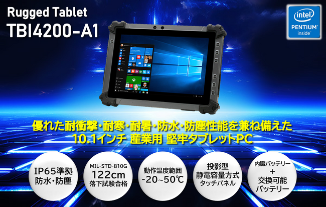 産業用 堅牢タブレットPC 新製品「TBI4200-A1」を2024年4月25日(木)発売