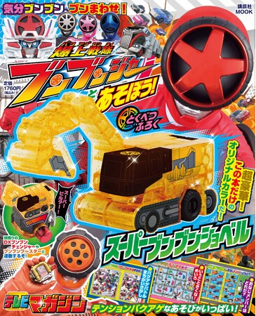 『爆上戦隊ブンブンジャーとあそぼう！』は4月23日発売！この本だけの超豪華オリジナル付録「スーパーブンブンショベル」をお見逃しなく！