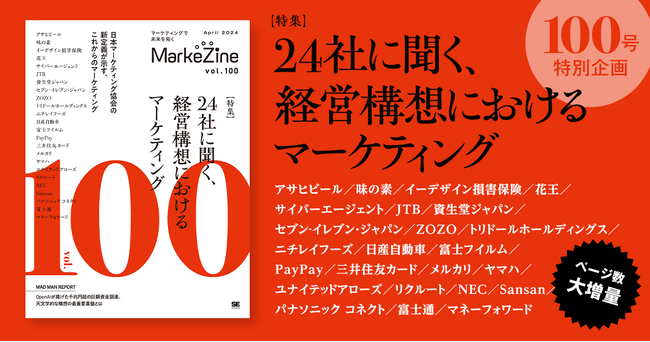 雑誌『MarkeZine』が創刊100号特別企画を公開！特集「24社に聞く、経営構想におけるマーケティング」