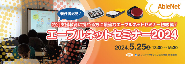 エーブルネットセミナー2024開催！コミュニケーション支援機器や情報通信支援機器について基礎から学べるスタートアップセミナー！
