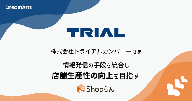 トライアル、本部・店舗コミュニケーションツールを Shop らん(R)に刷新～情報発信の手段を統合し、店舗生産性の向上を目指す～