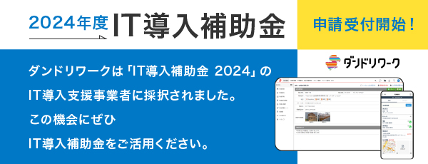 ダンドリワークは「IT導入補助金2024」のIT導入支援事業者に採択されました