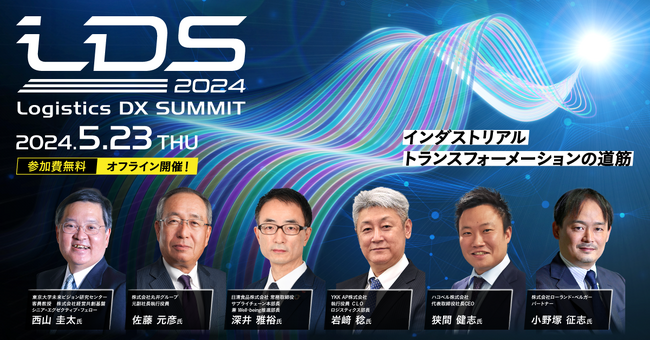【追加登壇者決定！】5月23日開催「Logistics DX SUMMIT 2024」物流業界最大級のカンファレンス
