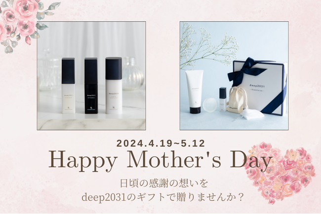 5/12(日)まで！deep2031公式サイトにて「母の日ギフトキャンペーン」を開催中！