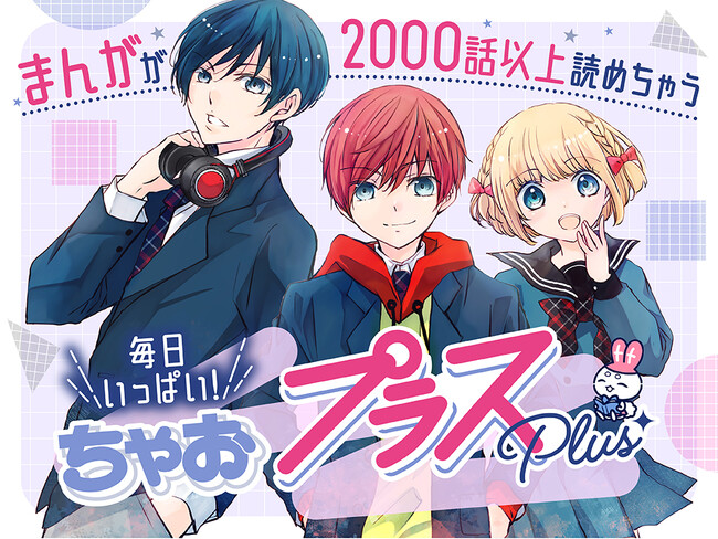 セガ エックスディー、セガと共同で小学館の女子小中学生向け総合エンタメサイト「ちゃおプラス」におけるフルリニューアルの企画・開発を支援