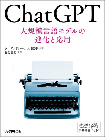 【新刊】データサイエンティスト、AIの研究者・開発者必読の書　　ChatGPTの原理から適用技術/応用の仕方、さらにはその限界まで、技術情報を完全網羅！