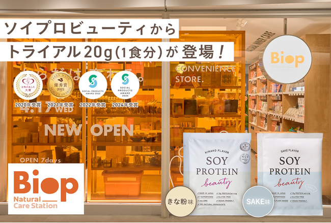 【4/17OPEN】『Biop(ビオップ)イイトルミネ 新宿店』で、毎日の習慣にしやすい人気の大豆プロテイン「ソイプロビューティ」1包タイプの取扱スタート