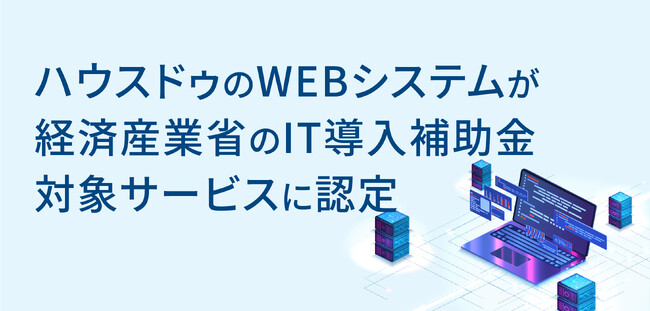 ハウスドゥのWEBシステムが経済産業省のIT導入補助金対象サービスに認定～中小企業の生産性向上を支援～