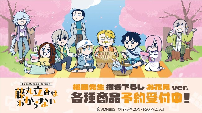 アニメ「Fate/Grand Order 藤丸立香はわからない」の槌田先生 描き下ろし お花見ver. 商品などの受注を開始！！アニメ・漫画のオリジナルグッズを販売する「AMNIBUS」にて