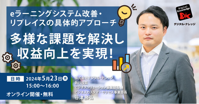 eラーニングシステム改善・リプレイスの具体的アプローチ ～多様な課題を解決し収益向上を実現した成功事例をご紹介！～新セミナー 5/23（木）オンライン開催