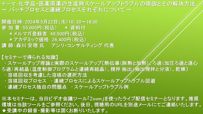 【ライブ配信セミナー】化学品・医薬原薬の生産時スケールアップトラブルの原因とその解決方法 ～ バッチプロセスと連続プロセスそれぞれについて ～　5月22日（水）開催　主催：(株)シーエムシー・リサーチ