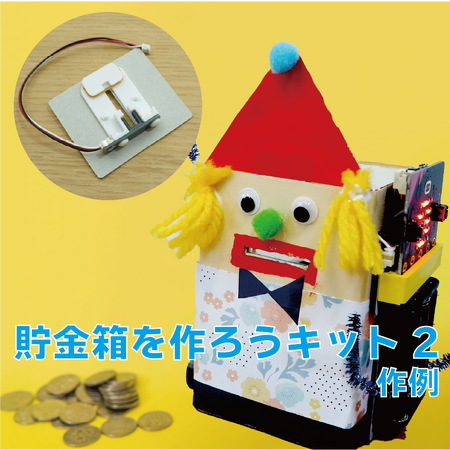 スイッチエデュケーション、工作×プログラミング「貯金箱を作ろうキット2」を発売