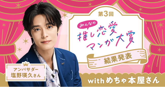 めちゃコミック 「第3回 みんなの推し恋愛マンガ大賞」「山田くんとLv999の恋をする」 が大賞に決定！