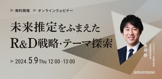 経営企画・事業戦略担当者、新規事業担当者向けの無料ウェビナー「未来推定をふまえたR&D戦略・テーマ探索」を5月に再開催